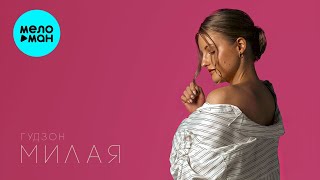 ГУДЗОН - Милая (Single 2024)