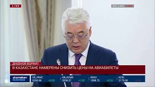 В КАЗАХСТАНЕ НАМЕРЕНЫ СНИЗИТЬ ЦЕНЫ НА АВИАБИЛЕТЫ