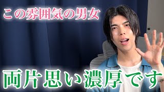 【脈ありサイン】両片思いしてる男女間に現れる雰囲気９選【男性心理】