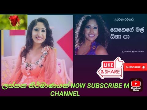 Senehe malsinapa best popular songs with Uresha ravihari  සෙනෙහෙ මල් සිනා පා