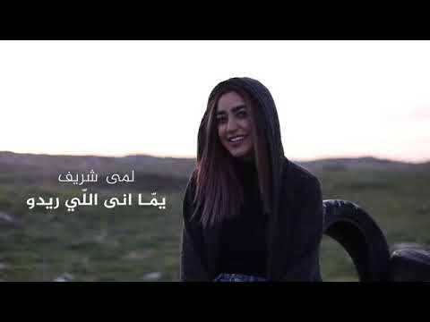 لمی شریف - يما اني اللي ريدو / - Lama Shreif Official Video