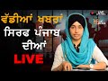 Big news from Punjab with Harsharan Kaur || 14 July ,2020 || THE KHALAS TV