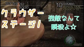 ミルクティーのハンドキャノンへの道 クラウザー ステージ1[バイオハザード4 マーセナリーズ]