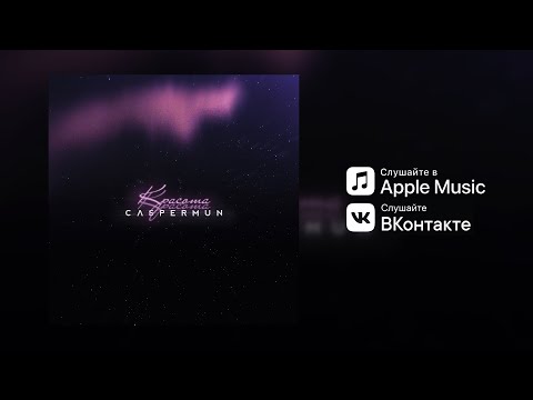 Caspermun - Красота (Премьера, 2020)