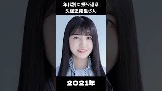 【乃木坂】年代別に振り返る久保史緒里さん【1分】#shorts