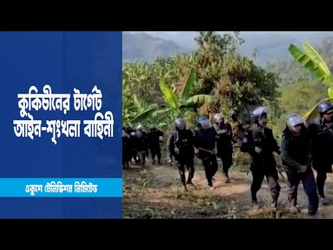 কুকিচীনের টার্গেট আইন-শৃংখলা বাহিনী | ETV News