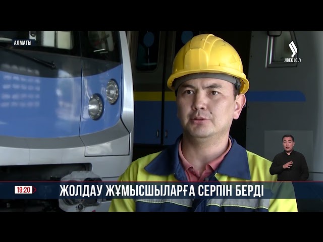 Жолдау жұмысшыларға серпін берді