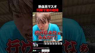 ンダホの無茶振りで全力の円陣を決めるマスオ
