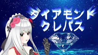 【3D歌枠ライブ切り抜き】ダイアモンドクレバス|『マクロスF』挿入曲
