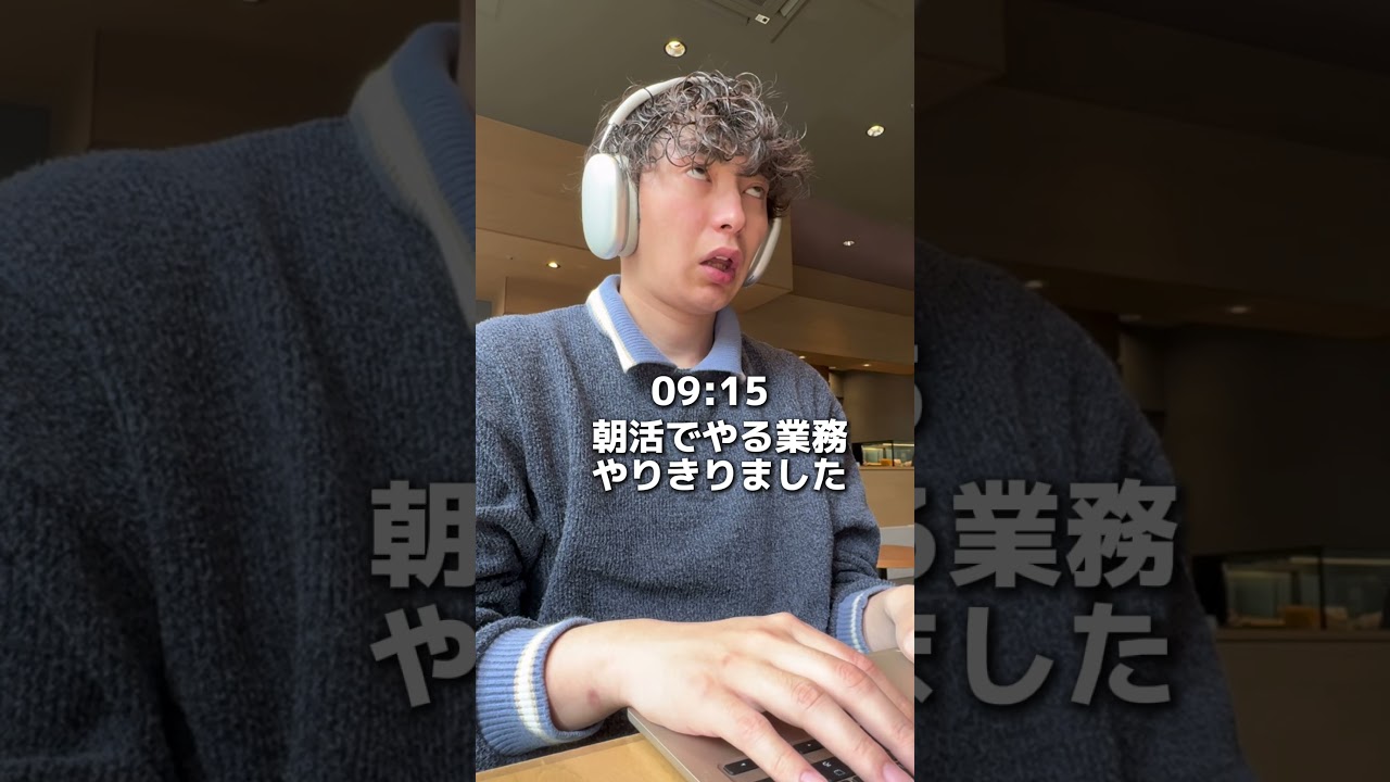 年収1000万上智新卒の１日