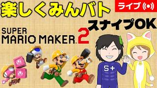 [2026/9/3]みんバト配信（マリオメーカー2/マリメ2）