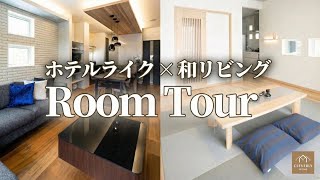 【ルームツアー】ホテルライクと和モダンが融合した理想の間取りを公開【新潟】
