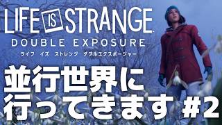 #2【並行世界に行ってきます】ライフイズストレンジ ダブルエクスポージャー 実況プレイ