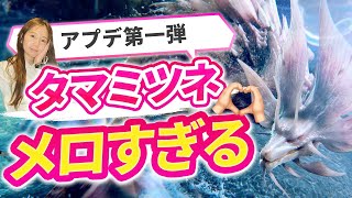【モンハンワイルズ】第一弾アプデが来たぞぉ！最推モンスタータマミツネを狩る♡♡♡