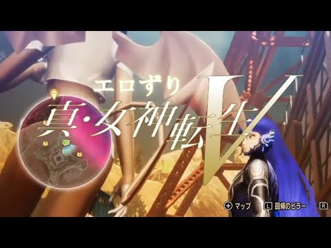 真女神転生Ⅴ　実況YouTuberあしずり　エロい女悪魔が出るたびエロずりになる所まとめ　その３