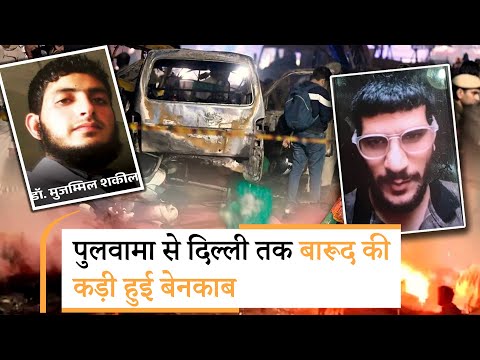 Delhi Blast का Kashmiri Connection सामने आया, बचाव में उतरे Dr. Umar Nabi, Muzamil Shakeel के परिजन Delhi Blast का Kashmiri Connection सामने आया, बचाव में उतरे Dr. Umar Nabi, Muzamil Shakeel के परिजन