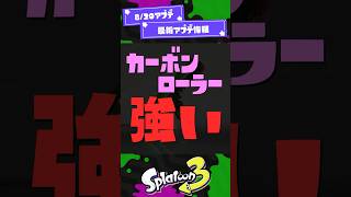 【アプデ比較】カーボンがスプラローラーより射程が長い？！！ Ver.11.3.0【スプラ3】【スプラトゥーン3】 #shorts #スプラトゥーンレイダース #splatoon3 #スプラ