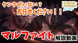 【ワイルドリフト】タンクがいない？俺がいるでしょ！マルファイトサポート！【解説動画】