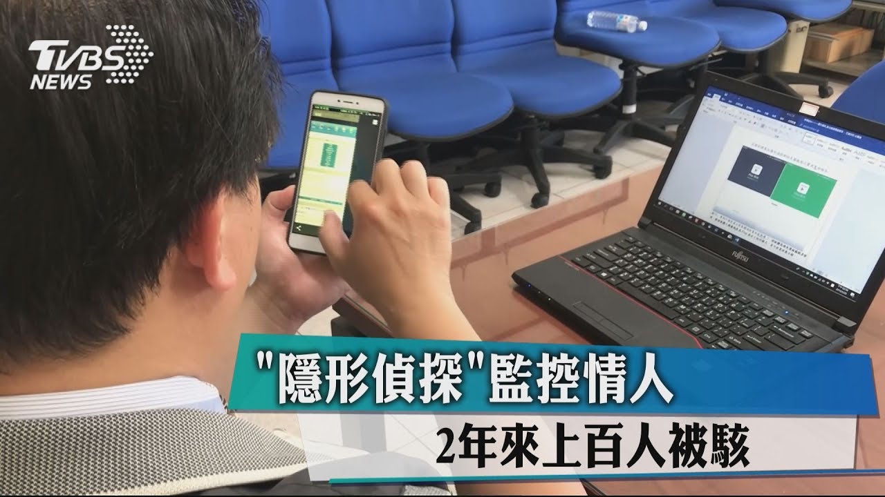 隱形偵探監控情人2年來　上百人被駭