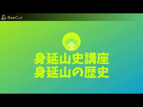 身延山史講座まとめ1-1から8まで