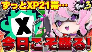 【 #スプラ3 /最高XP2684】エリアXP2124＆ヤグラXP2026停滞から抜け出したいXマッチ🔥マニュ使いVTuber、XP3000への道#111【 #splatoon3 /鳳凰レイナ】