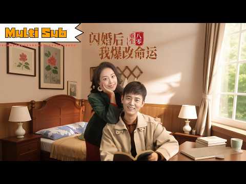 【首發新劇】王珮寒💞羅鵬｜📚英年早逝才知母親騙我、丈夫為我慘死——⏳重生八零公布名額當天，她要奪回被偷走的人生｜《重生八零閃婚後我爆改命運》全集 #短劇 #大陸短劇 #穿越