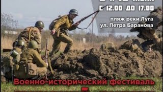 Военно исторический фестиваль «Лужский Рубеж»