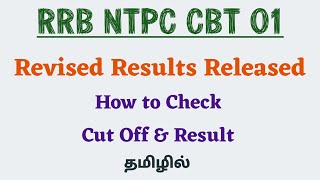 RRB NTPC CBT 01 Revised Results Out | Cut Off and Result - How to Check in Tamil