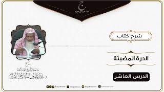 صورة شرح كتاب الدرة المُضية في سيرة النبي صلى الله عليه وسلم للإمام عبد الغني المقدسي الدرس العاشر