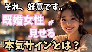 【恋愛雑学】既婚女性の脈ありサイン・好きサイン