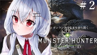 チッ♡💢(舌打ち)助かる - 【モンスターハンターワールド 】#2 ガンランス界の希望の星（大嘘）【にじさんじ/葉加瀬冬雪】