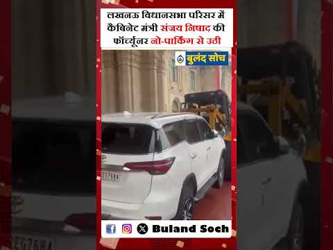 कैबिनेट मंत्री संजय निषाद की फॉर्च्यूनर नो पार्किंग से उठी #Lucknow #UPAssembly #TrafficPolice
