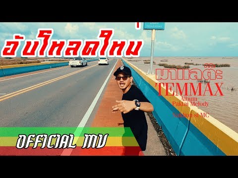 TEMMAX - มาแลต๊ะ (Official MV)