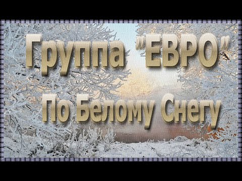 #Группа "ЕВРО"  - По Белому Снегу/# Group "EURO" - On White Snow