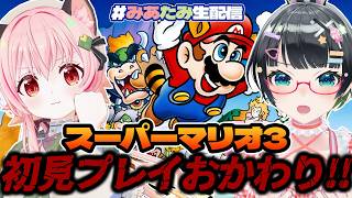 【#みあたみ生配信 】レトロゲーおかわり!!ボコボコだった人生初のマリオ3リベンジ!!【スーパーマリオブラザーズ3/たみー視点】
