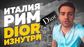 Италия, Рим. Dior изнутри. Местные предприниматели. Влог #1
