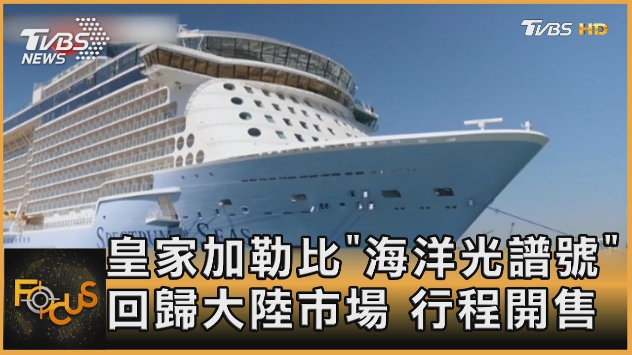 皇家加勒比「海洋光譜號」 回歸大陸市場 行程開售