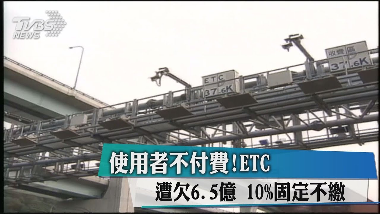 就要賴帳！ETC遭欠6.5億　10%用路人固定不繳