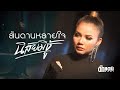 สันดานหลายใจ นิสัยมีชู้ Takkatan Chollada ตั๊ก�