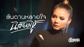 สันดานหลายใจ นิสัยมีชู้ ตั๊กแตน ชลดา