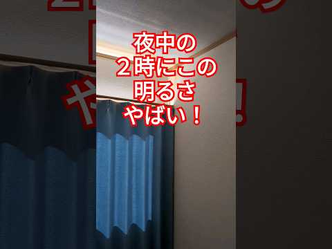 【閲覧注意】夜中の2時にこの明るさ！#UFO #未知との遭遇 #怖い #恐怖 #驚き #怪奇現象
