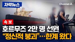 [속보] “정신적 붕괴”…호르무즈 선원 2만 명 절규 [자막뉴스] / 채널A