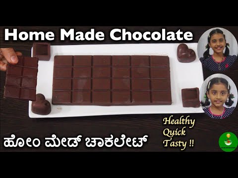 Home Made Chocolate | ಮಕ್ಕಳಿಂದಲೇ ಸುಲಭವಾಗಿ ಮನೆಯಲ್ಲೇ ಮಾಡಬಹುದಾದ ರುಚಿಕರವಾದ ಚಾಕೋಲೇಟ್🍫 |  ಹೋಂ ಮೇಡ್ ಚಾಕಲೇಟ್