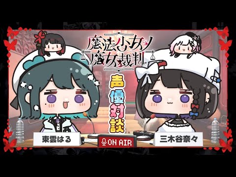 【声優対談】二階堂ヒロ生誕祭🌹ななはるで初対談【ゲスト：三木谷奈々】