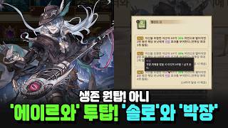 [미송자의 노래] 생존 원탑! 아니, '에이르와' 투탑! '솔로'와 '박장'