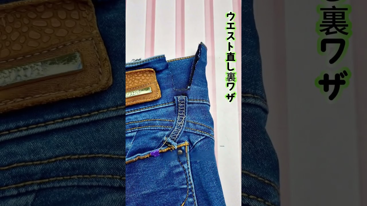 【ウエスト直し裏ワザ】かくし縫いで目立たず頑丈、フィット感抜群～ #ミシンテク #お直しコツ