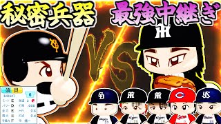 【架空選手】最強中継ぎ時代に抗った巨人の秘密兵器のプロ野球人生【パワプロオーペナ】