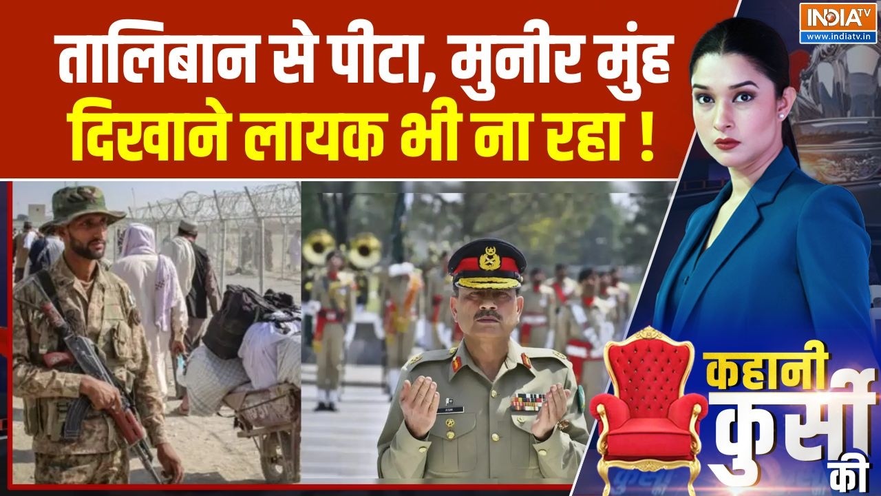 Taliban Vs Pakistan Army: तालिबान से पिटा, मुनीर मुंह दिखाने लायक भी न