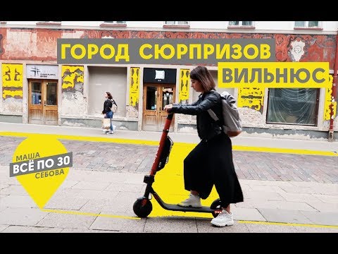 Дешевый Вильнюс | Что обязательно стоит посмотреть? | ВСЕ ПО 30