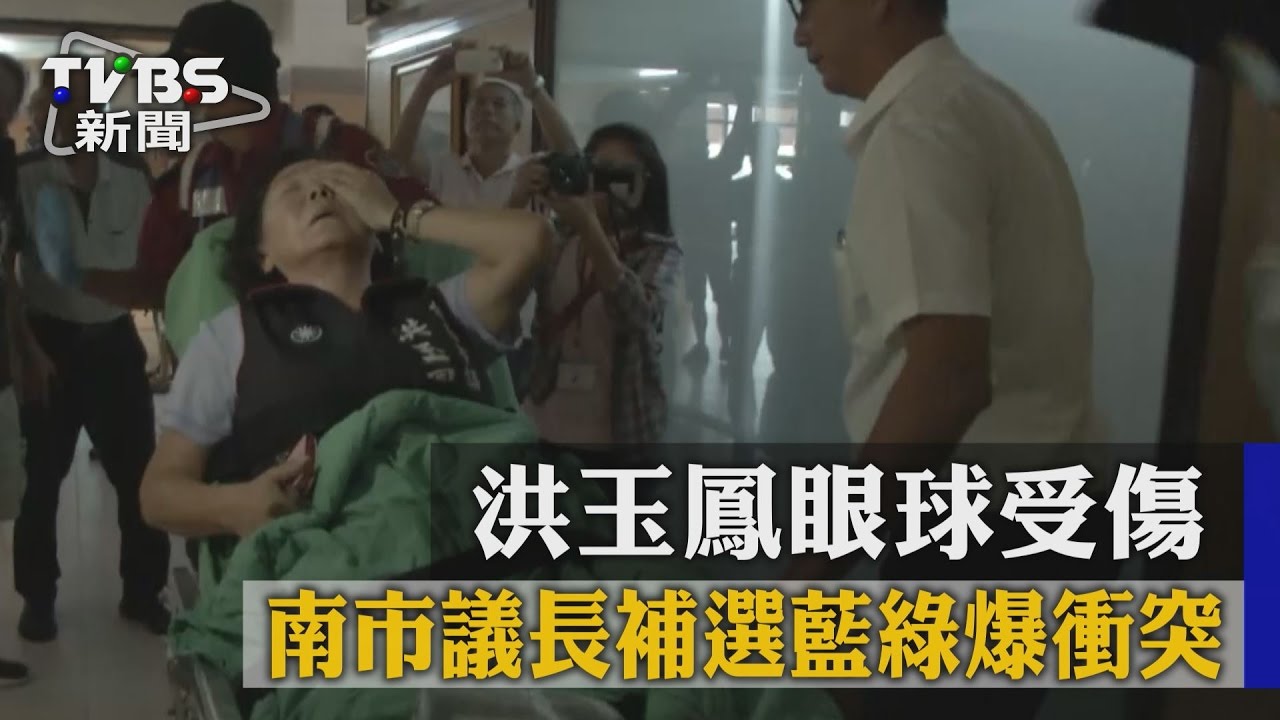 南市議長補選藍綠爆衝突 洪玉鳳眼球受傷